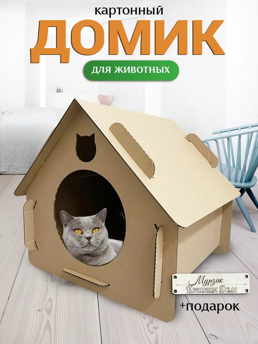Домик для кошки картонный лежанка