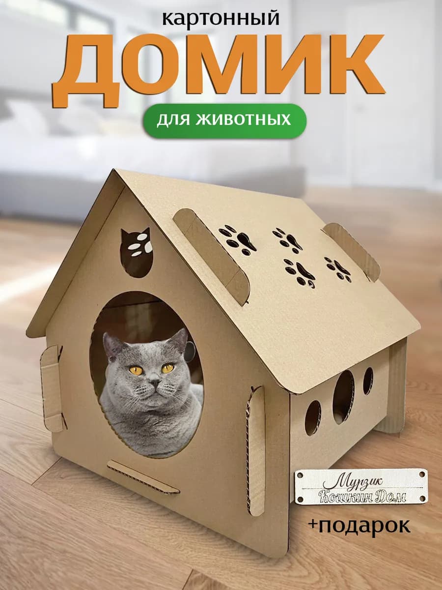 Домик для кошки картонный лежанка
