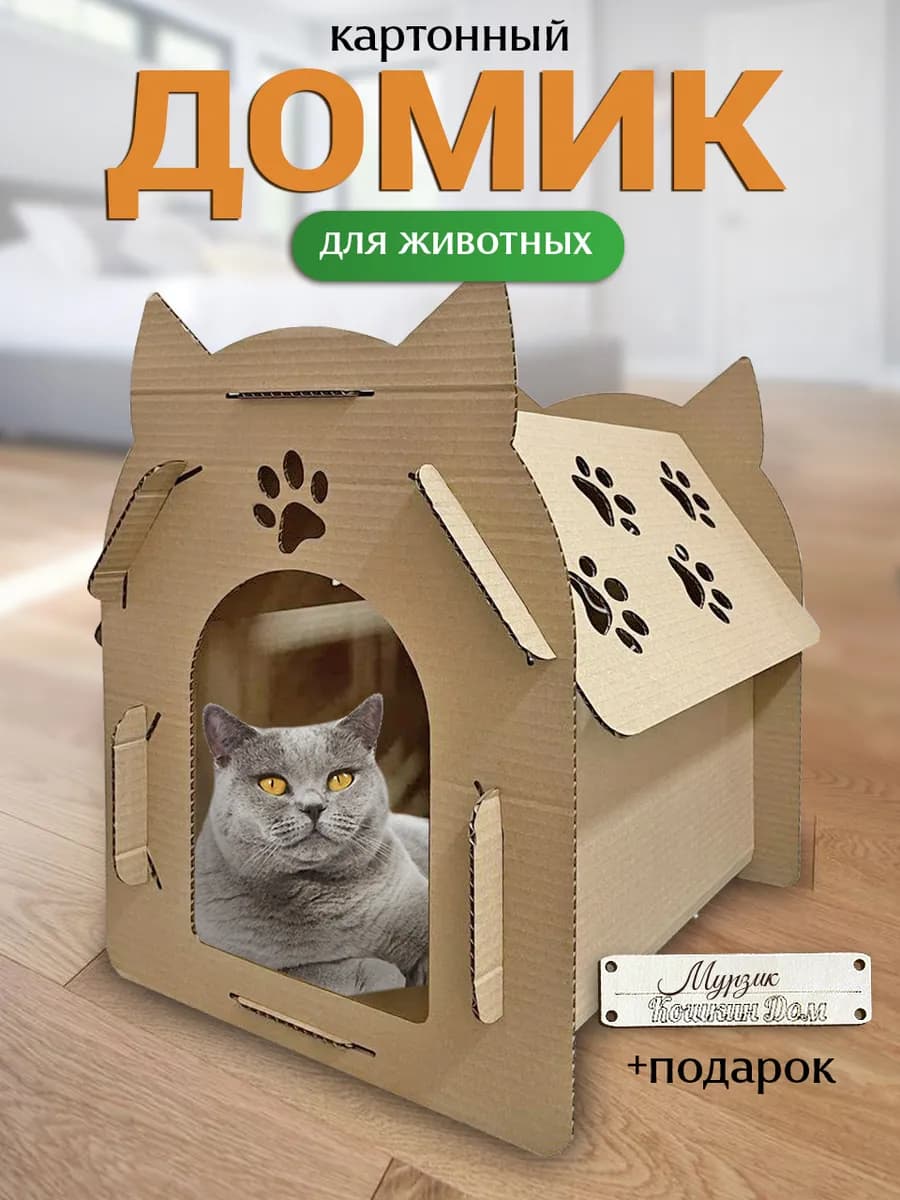 Домик для кошки картонный лежанка