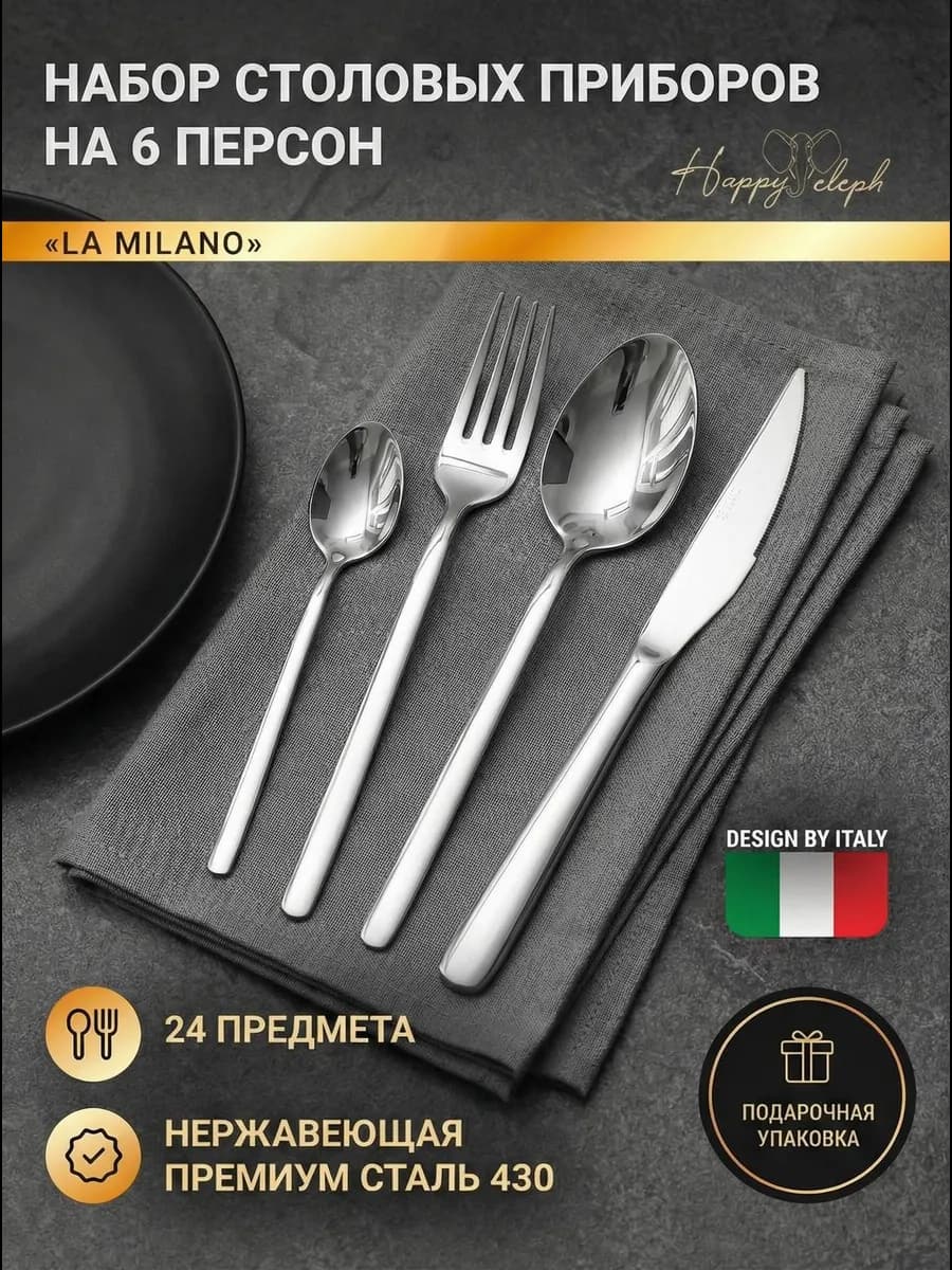 Набор столовых приборов на 6 персон