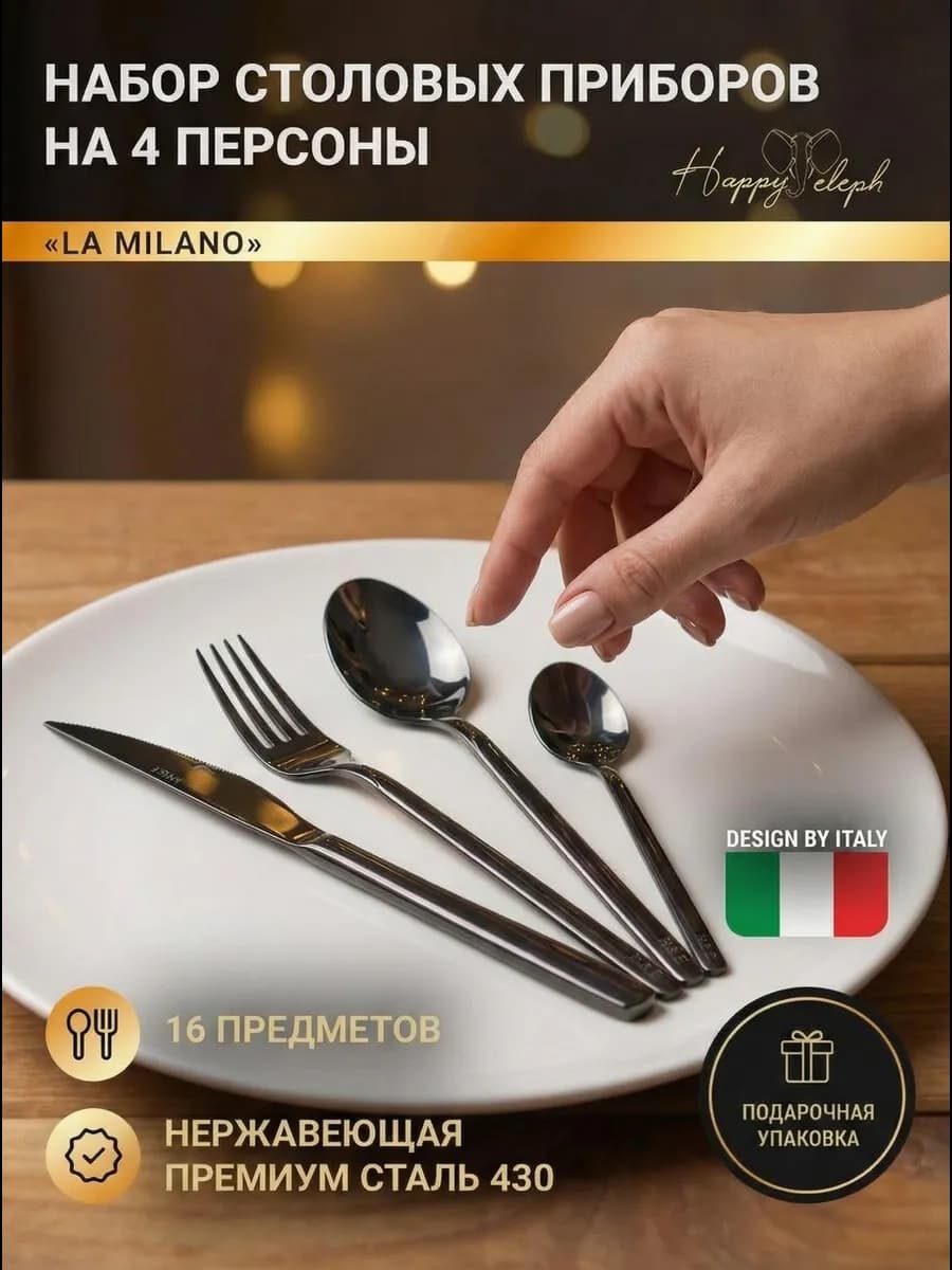 Набор столовых приборов на 4 персоны