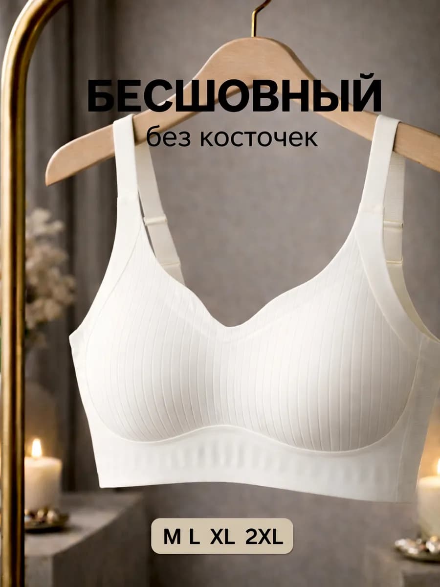 Бюстгальтер бесшовный без косточек