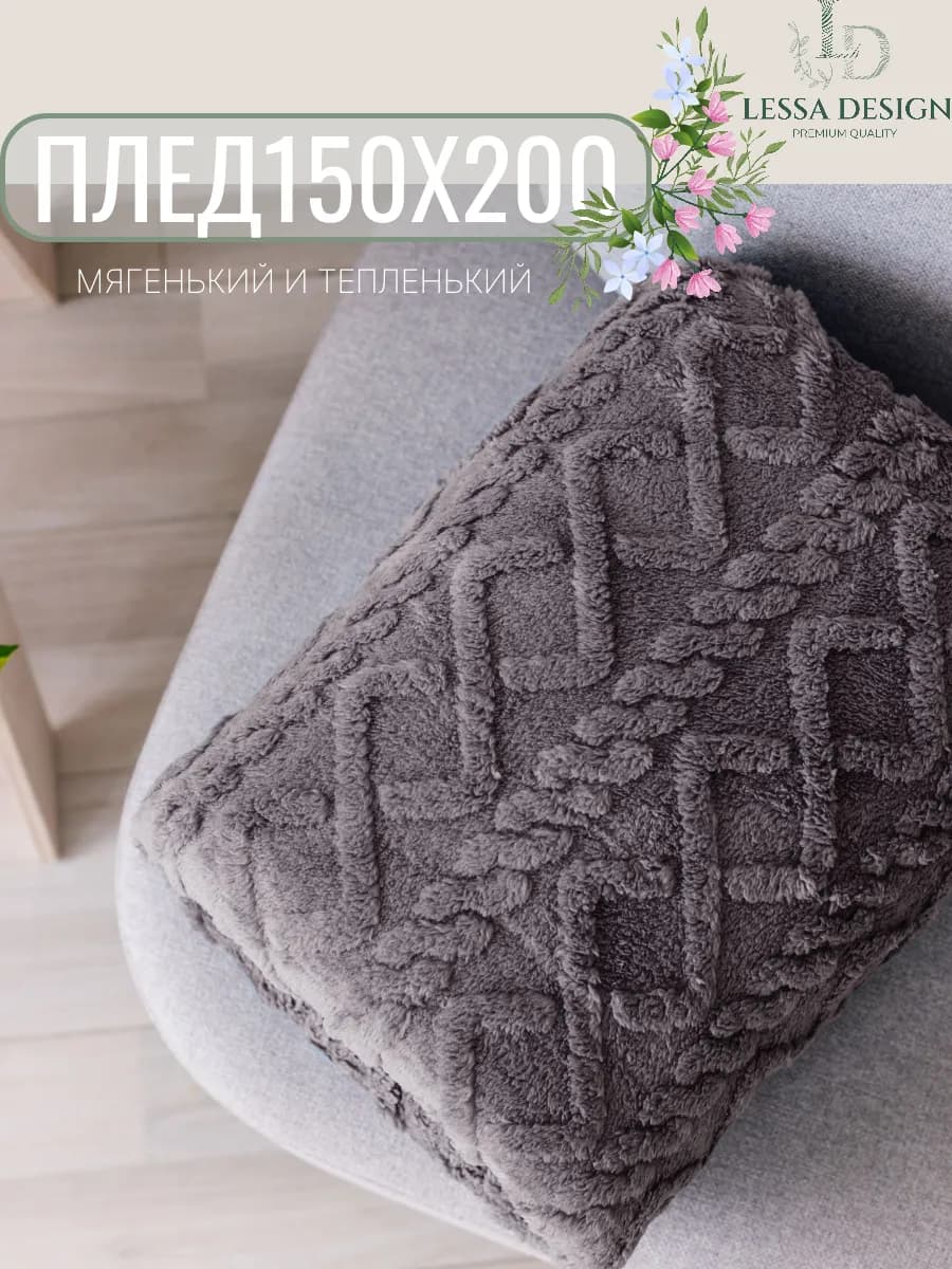 Плед 150х200 плюшевый
