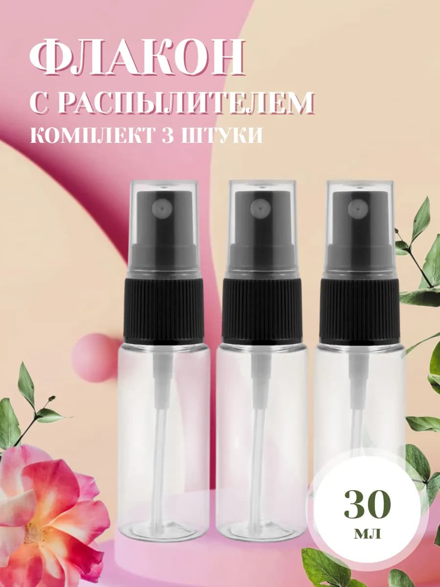 Дорожный флакон-спрей 30 мл для духов и парфюма 3 штуки
