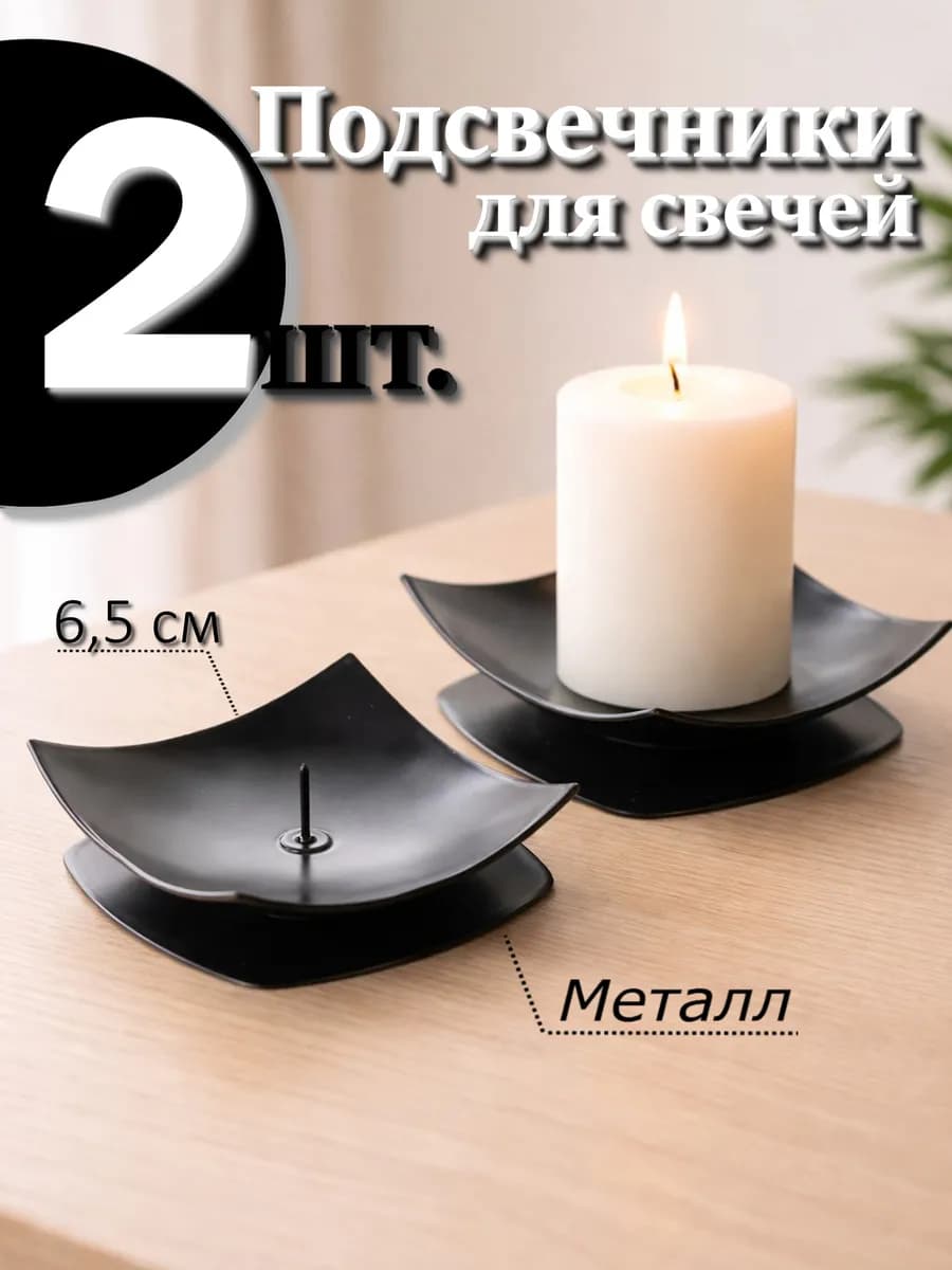 Подсвечники металлические с иглой 2 шт