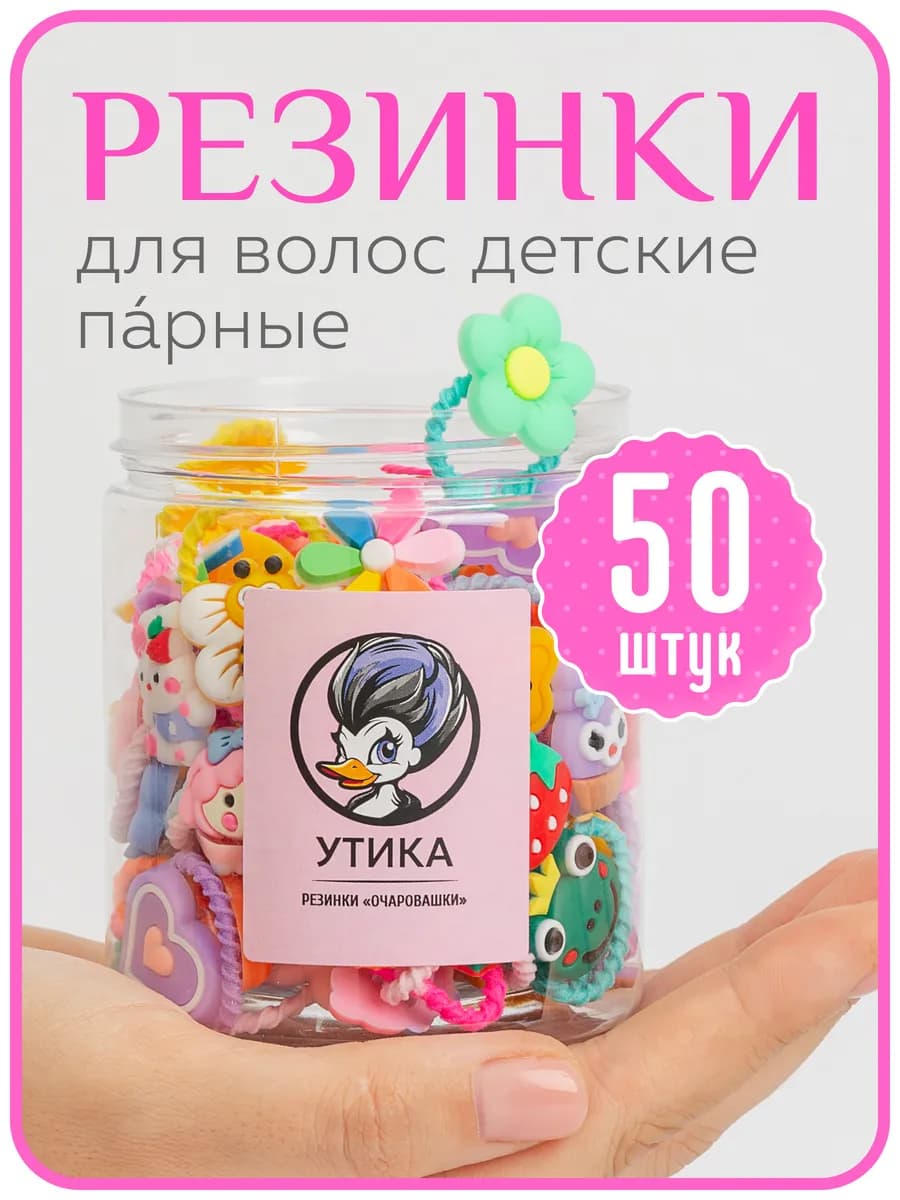 Резинки для волос детские парные, 50 шт. Очаровашки