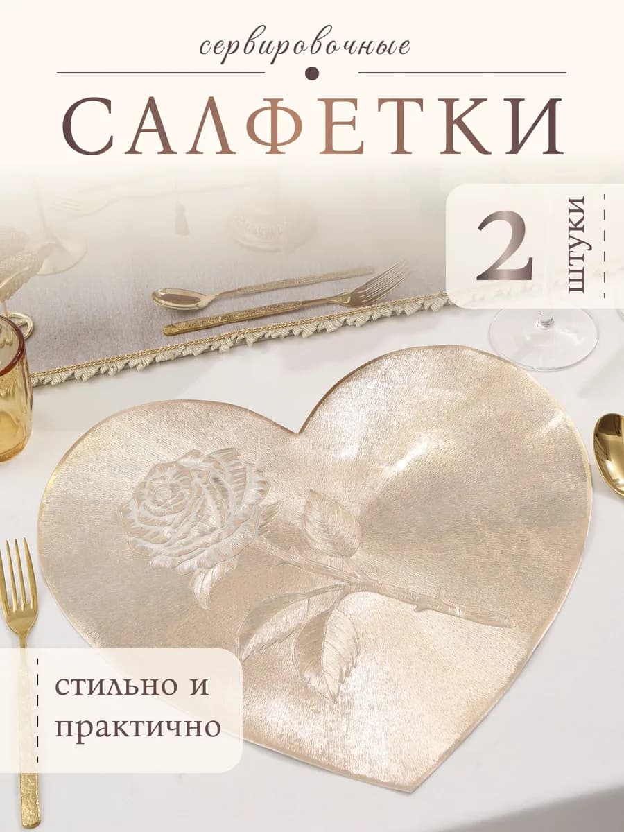 Набор сервировочных салфеток, декоративные плейсматы 2 шт
