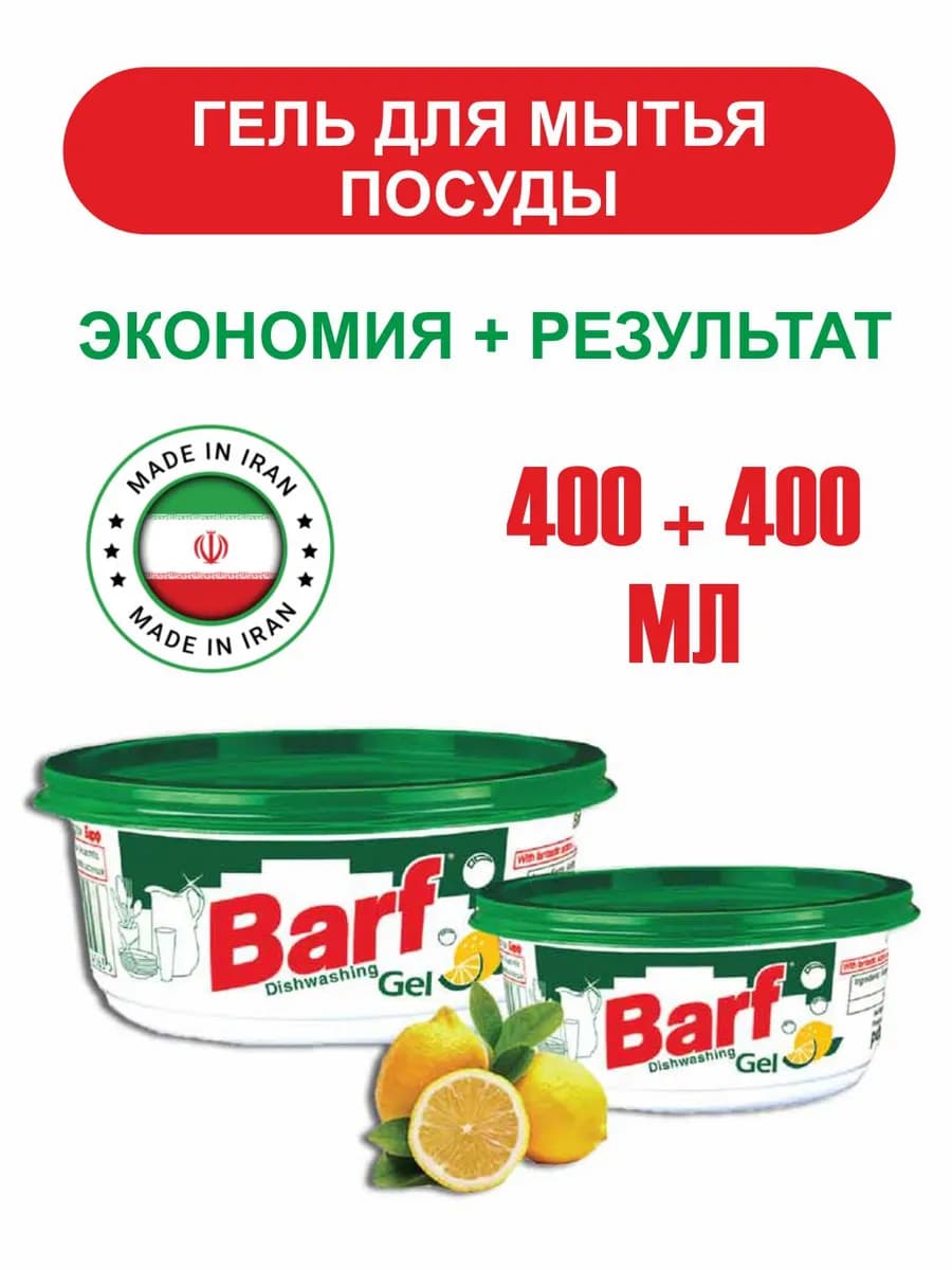 Гель для мытья посуды 800 мл Барф