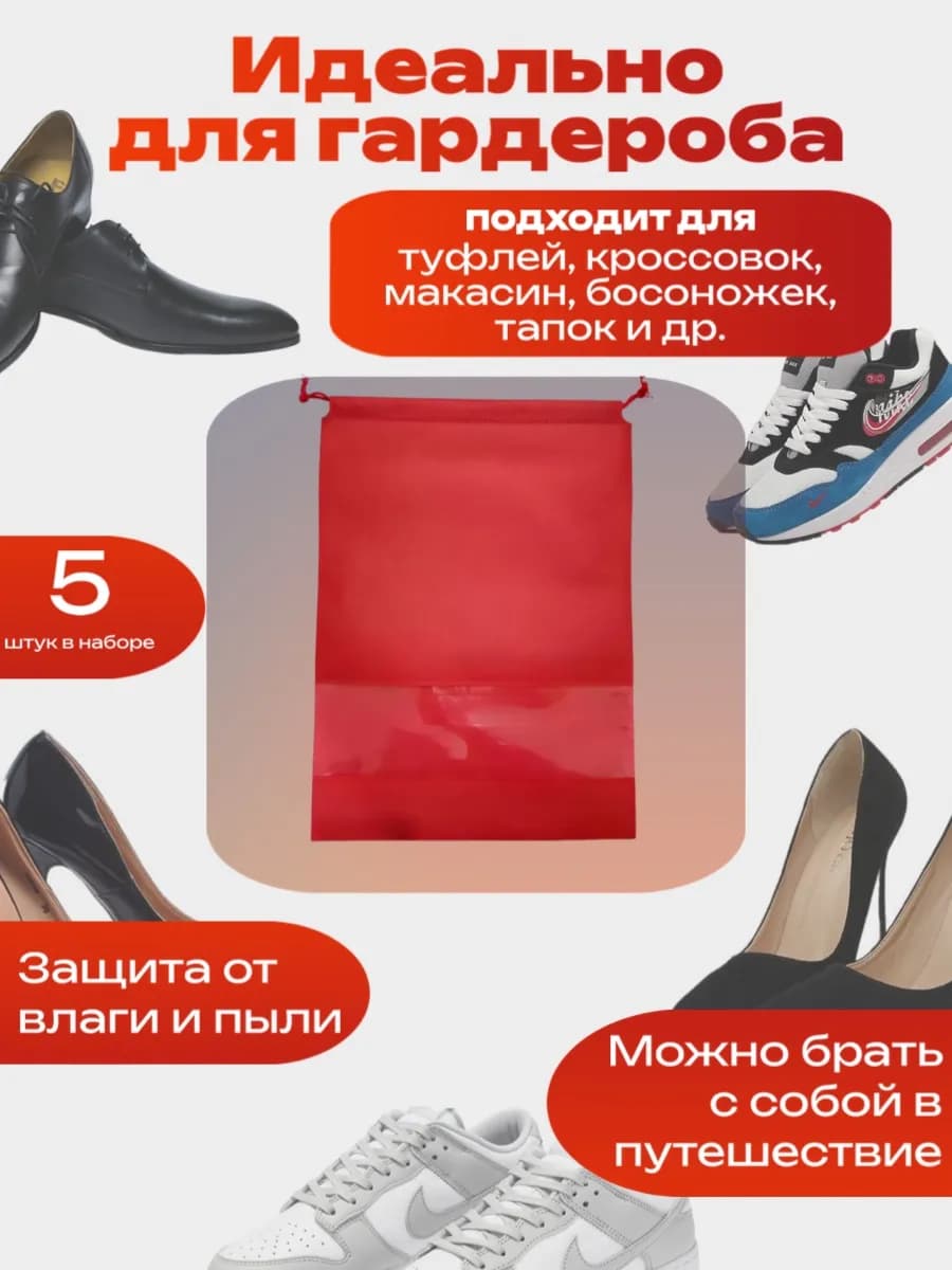 Мешок для хранения обуви 5 шт