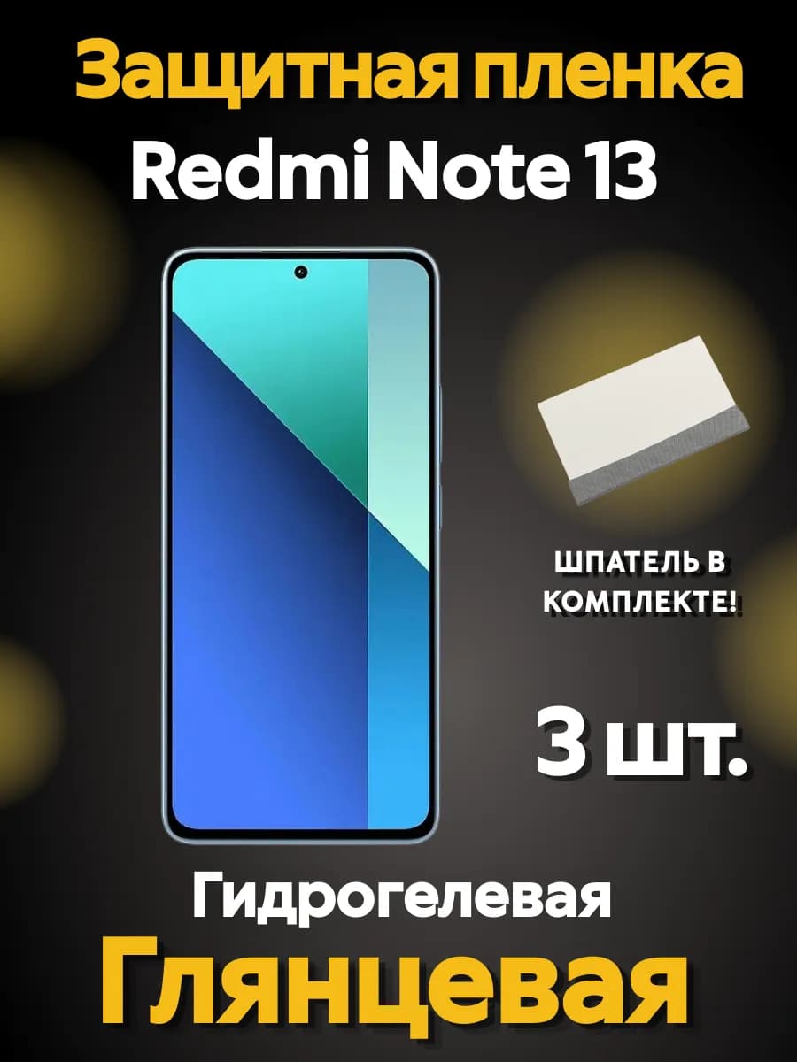 Защитная гидрогелевая пленка на Redmi Note 13
