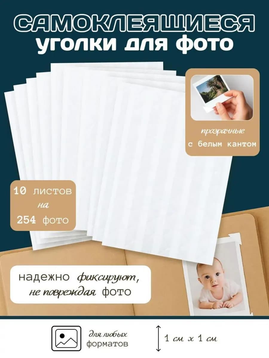Уголки для фотографий самоклеящиеся в фотоальбом