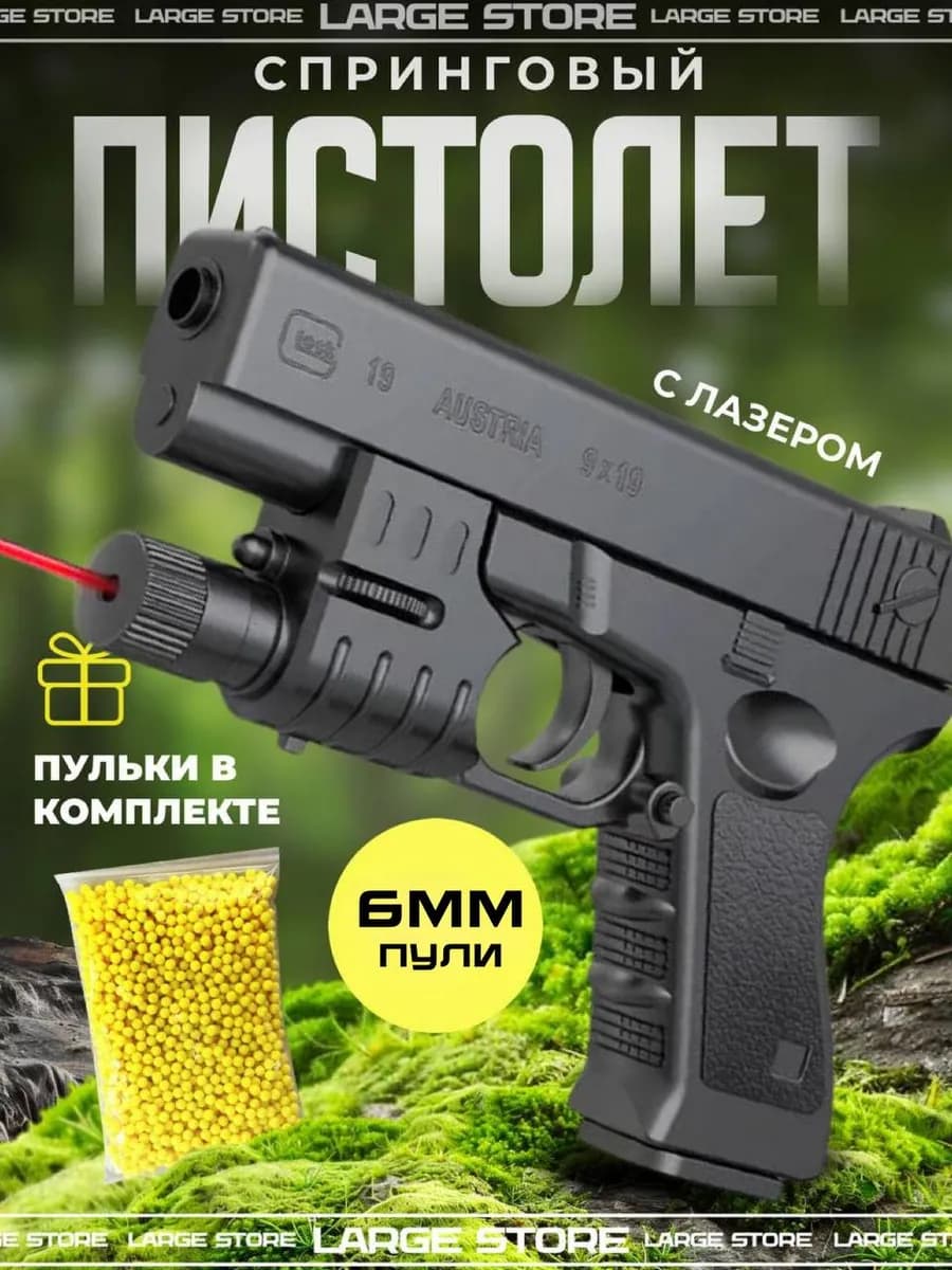Детский пистолет GLOCK 19 подарок с лазером