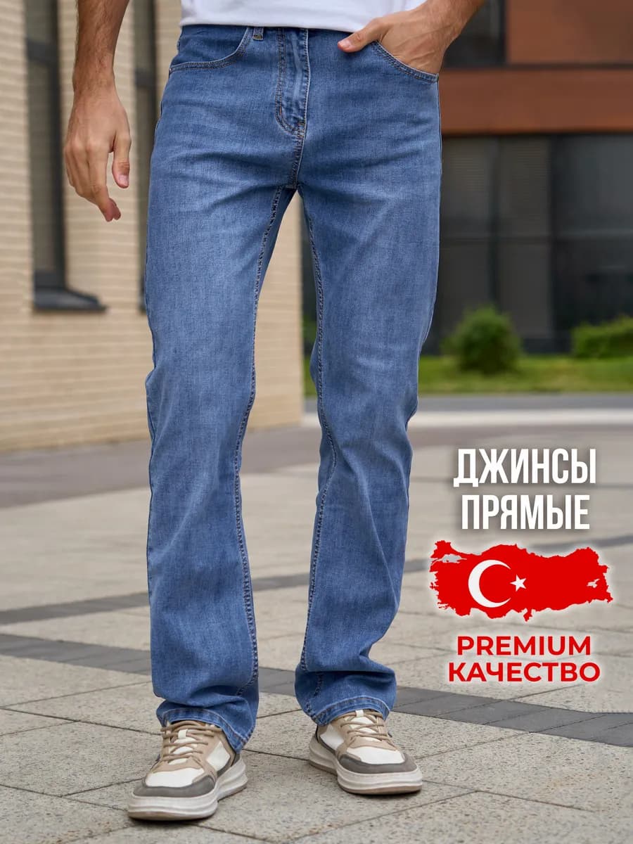 Джинсы мужские прямые классические брюки светлые