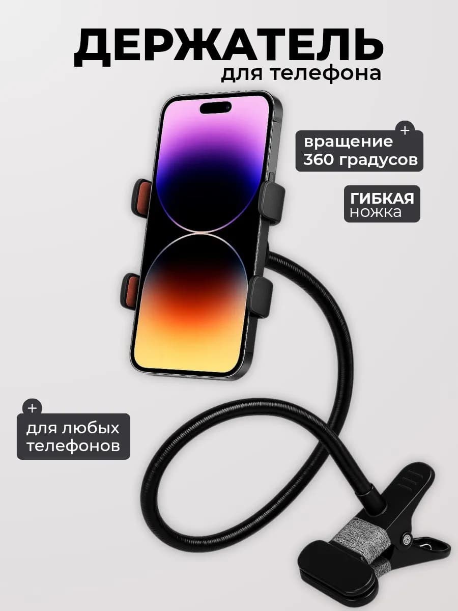 Гибкий держатель для телефона с прищепкой