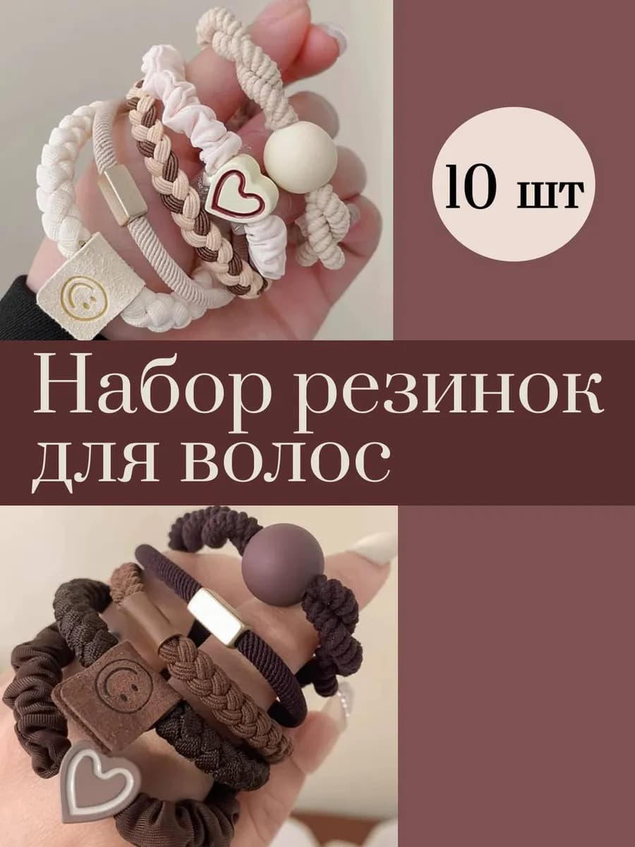 Набор резинок для волос 10 штук