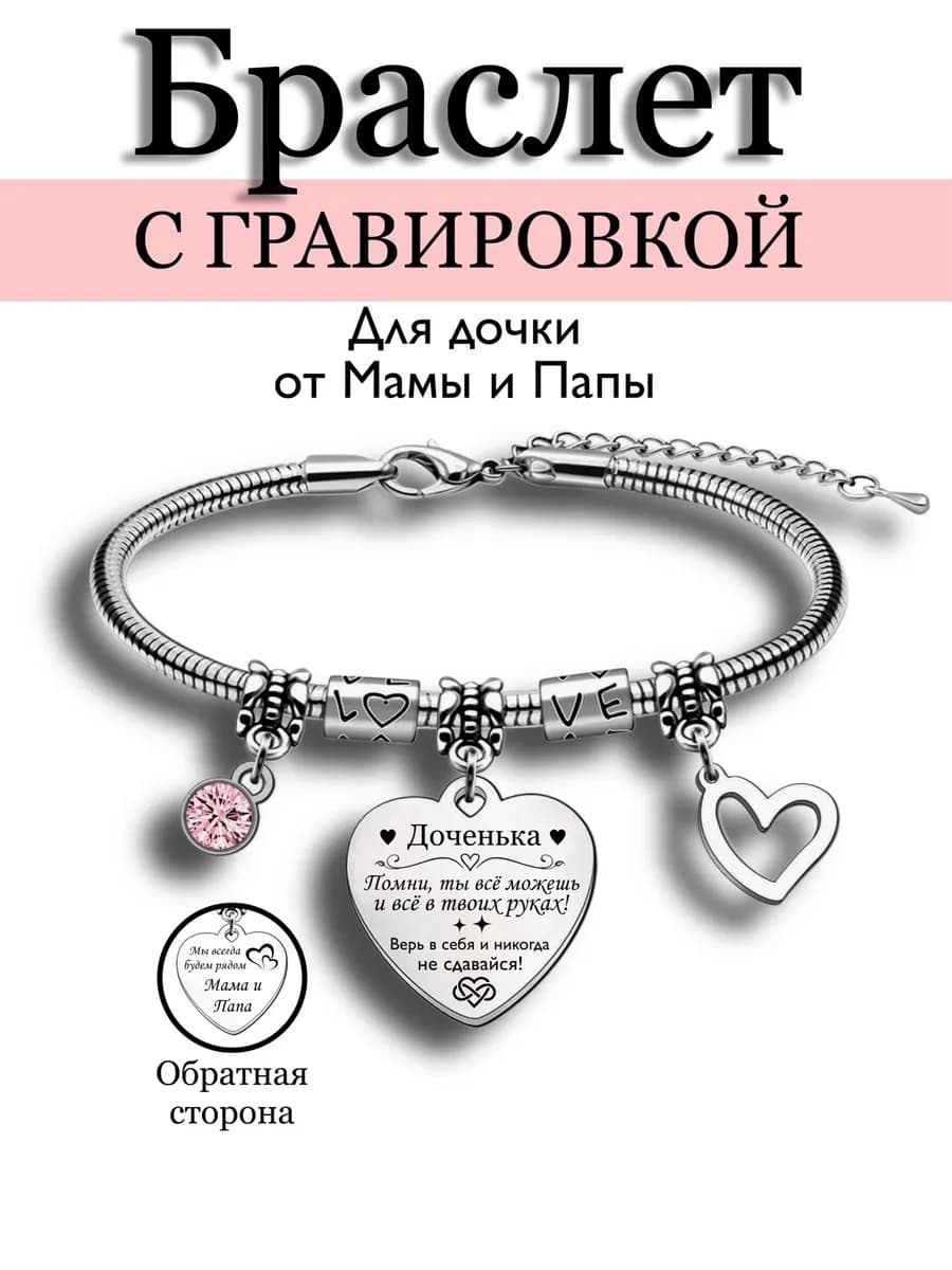 Браслет с гравировкой дочке от мамы и папы