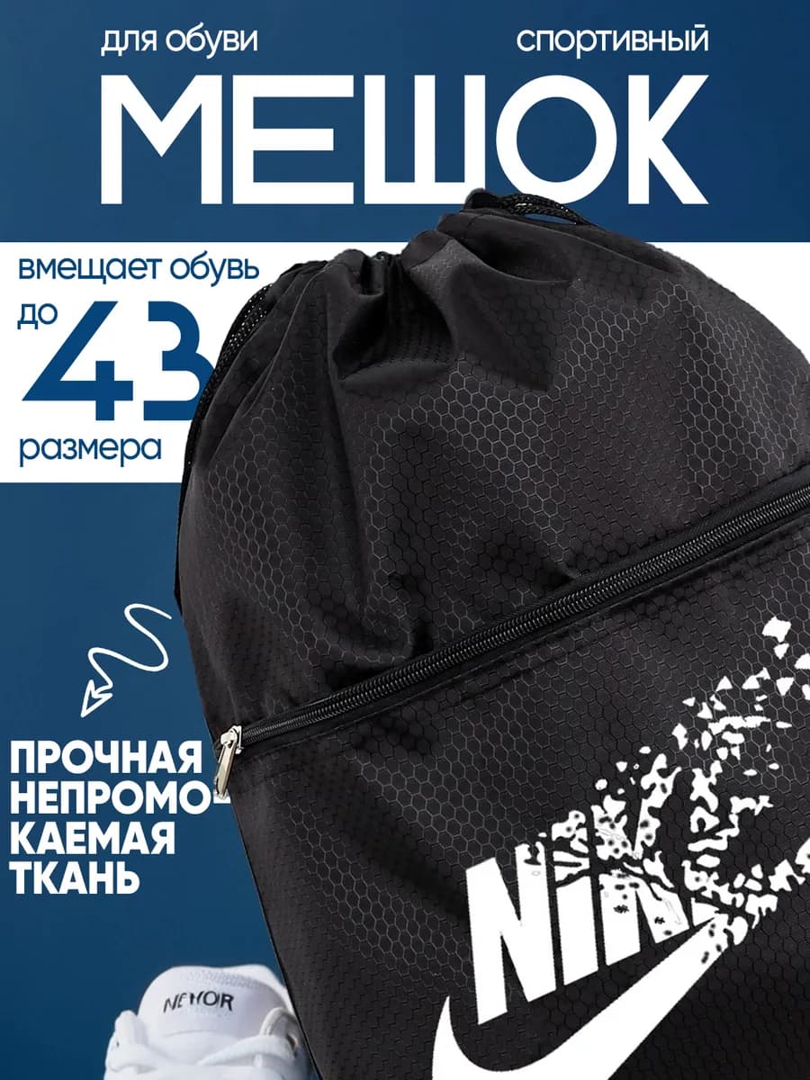 Мешок для обуви для мальчика Nike для сменки в школу