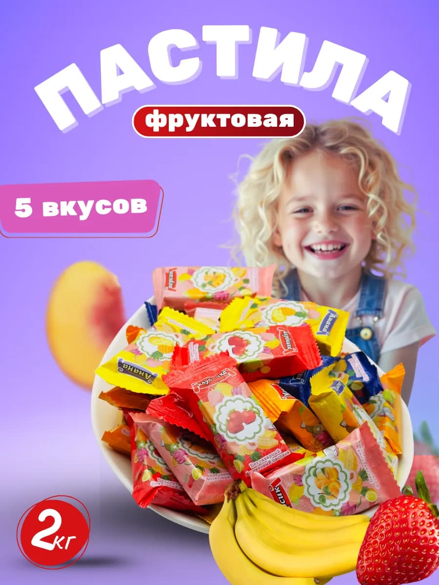 Пастила фруктовое ассорти 2кг