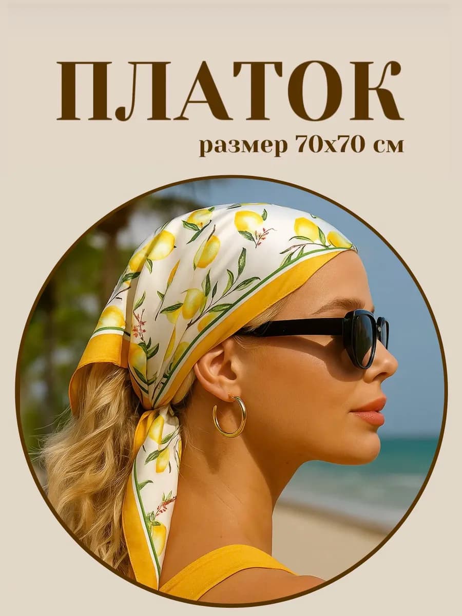 Шелковый платок с лимонами косынка pinterest на голову пояс