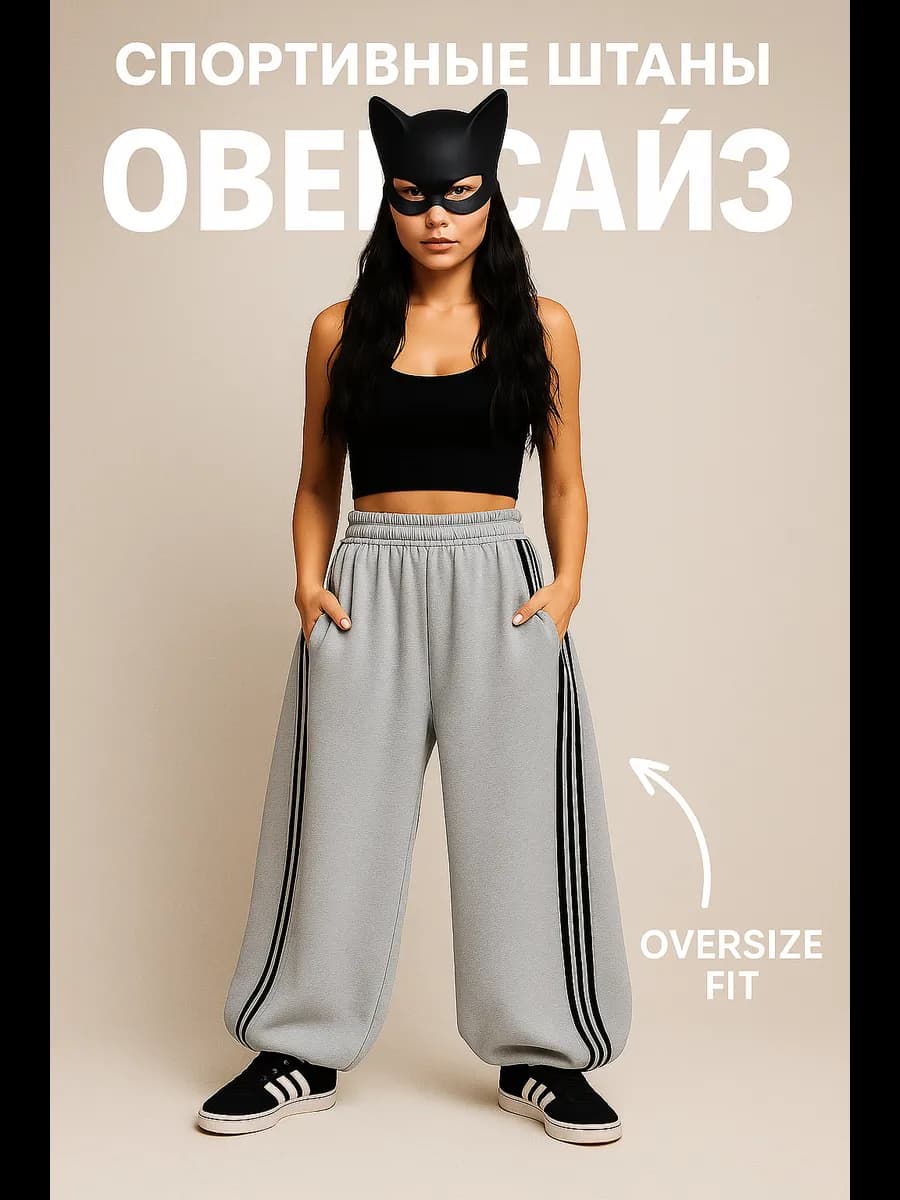Серые широкие спортивные штаны оверсайз с лампасами
