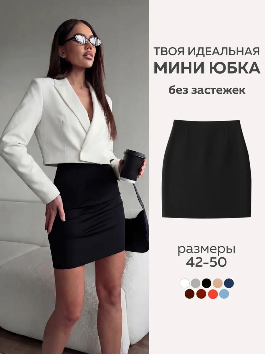 Юбка короткая карандаш мини