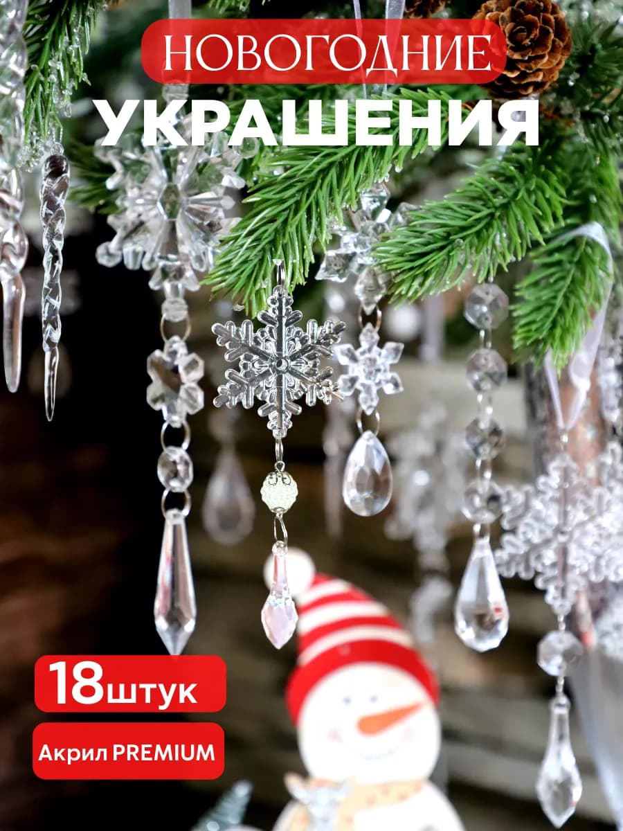 Новогодние елочные игрушки из акрила набор 18 шт