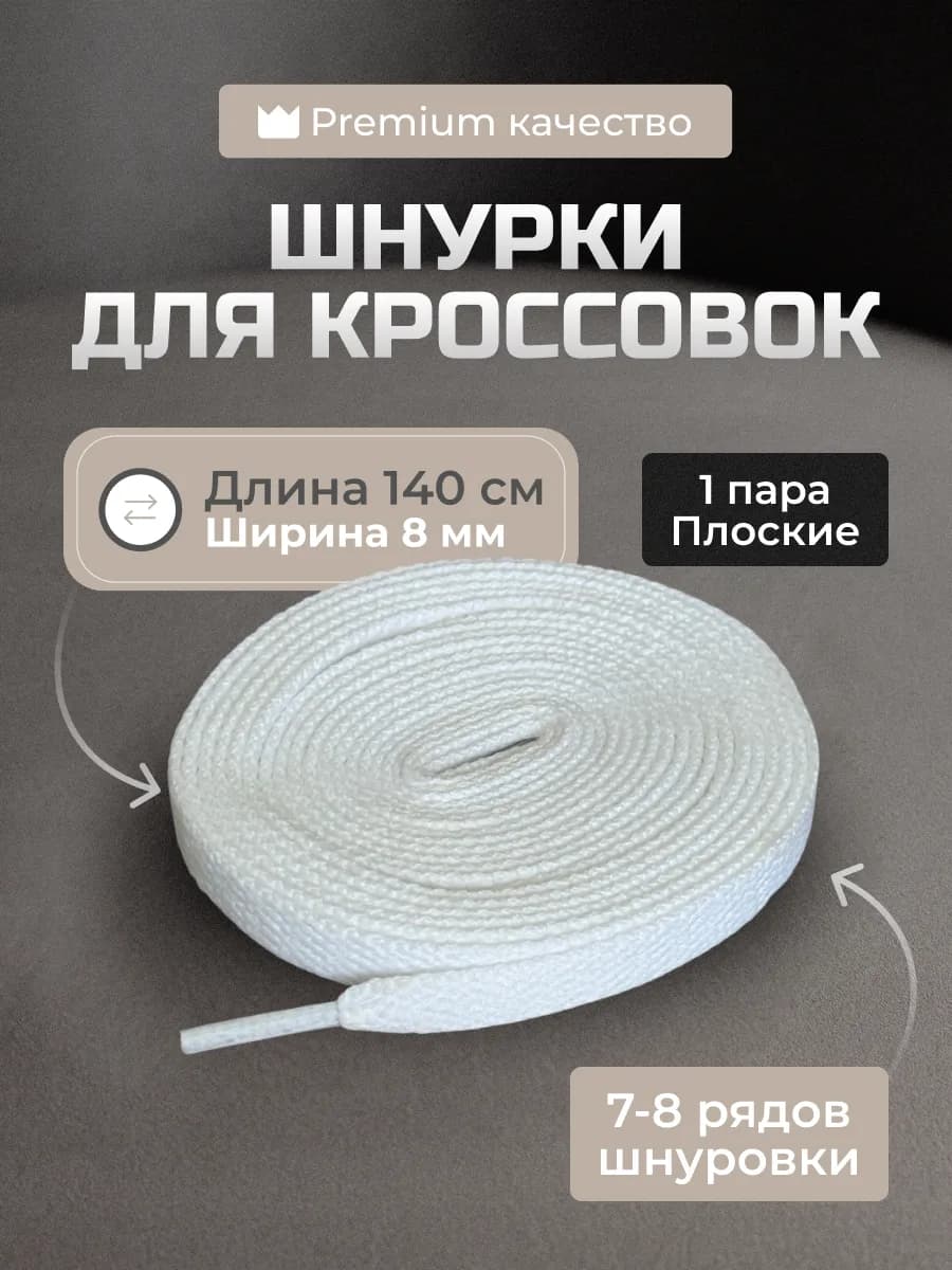 Шнурки белые для кроссовок плоские 140 см