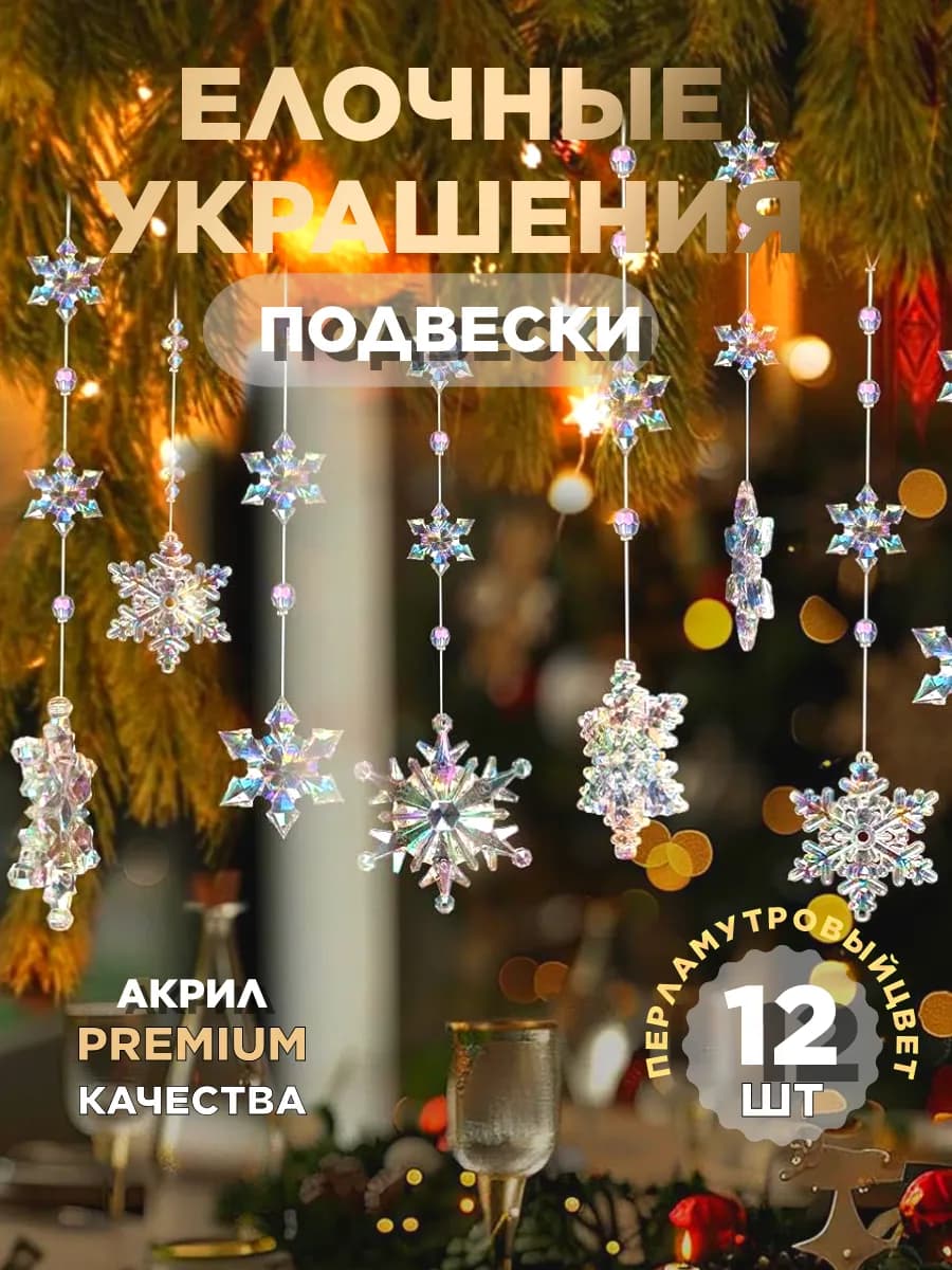Новогодние украшения для дома снежинки подвески 12 шт