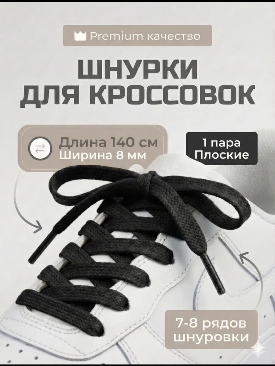 Шнурки черные для кроссовок плоские 140 см