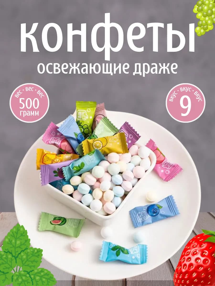 Конфеты освежающие драже 500гр витамин C