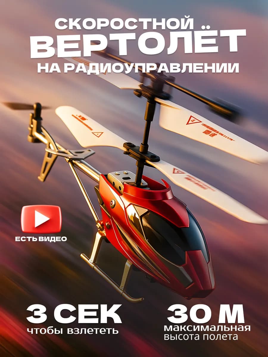 Вертолет на пульте управления