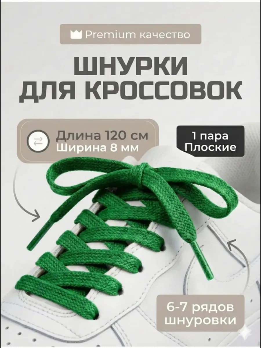 Шнурки зеленые для кроссовок плоские 120 см