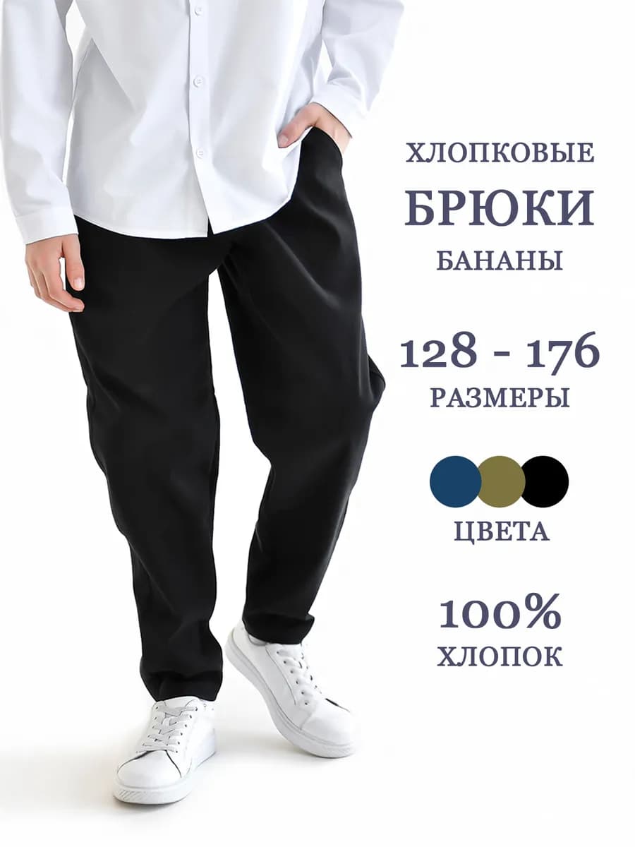 Брюки джоггеры школьные для подростка бананы