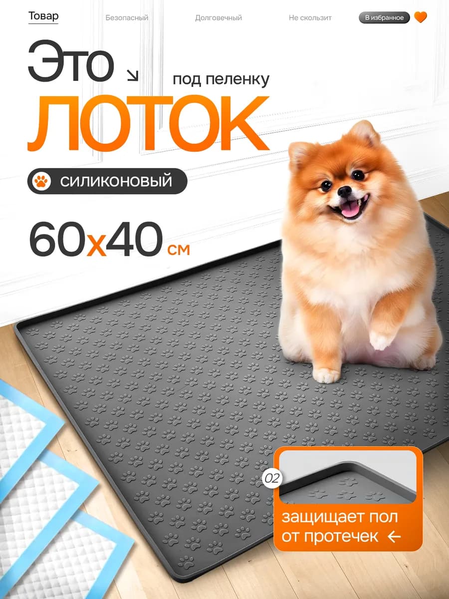 Коврик лоток силиконовый под пеленку для собак 60 на 40