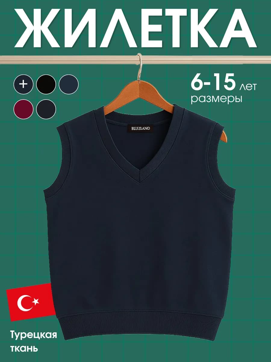 Жилет детский школьный