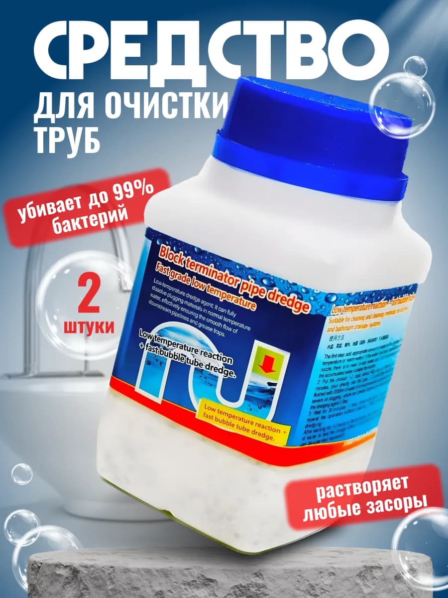 Средство для чистки труб от засоров в гранулах 2шт
