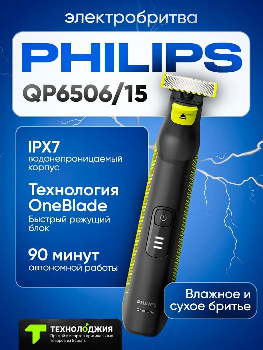 Бритва-триммер Филипс OneBlade Pro QP6506 15