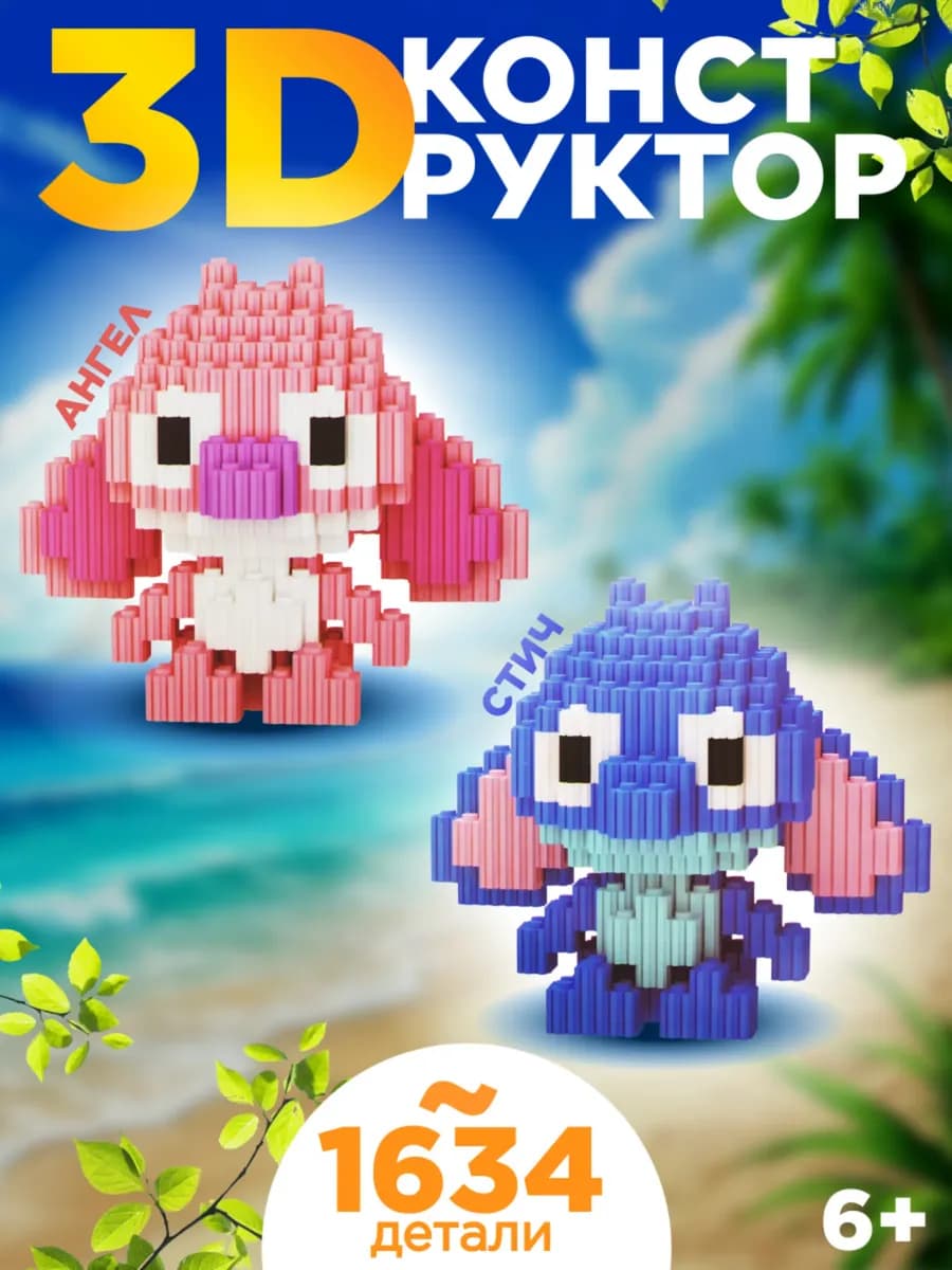 3д конструктор из миниблоков набор Стич и Лило пара