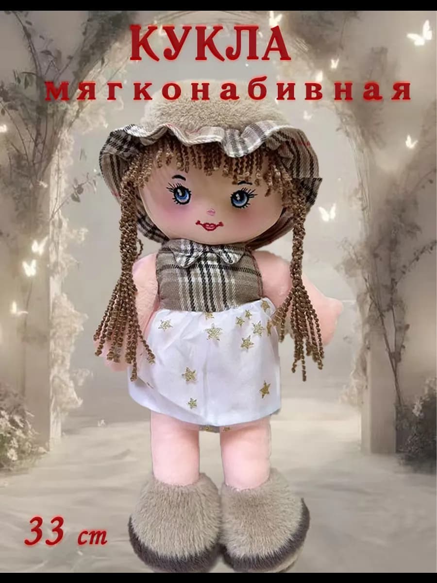 Кукла для девочки из ткани мягконабивная 33 см