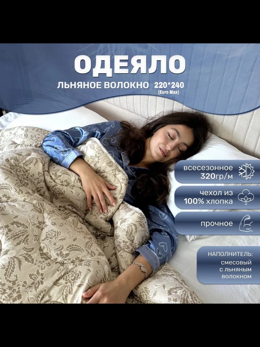 Одеяло лен 220х240