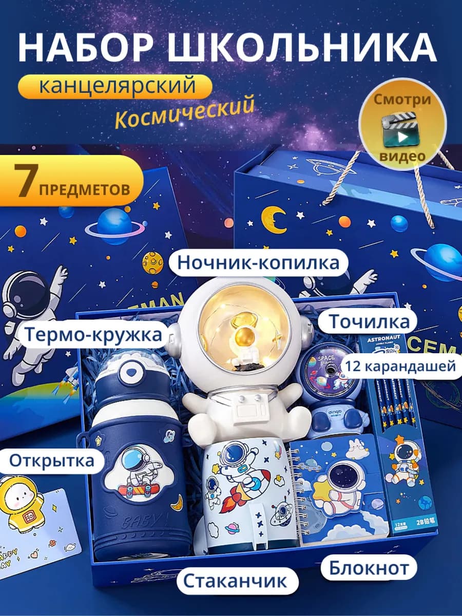 Канцелярский школьный подарочный набор Космос 7 предметов