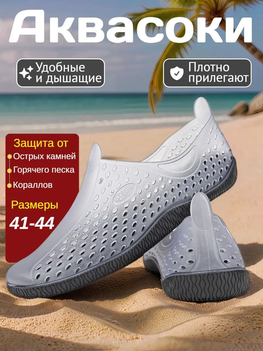 Аквасоки для моря и пляжа