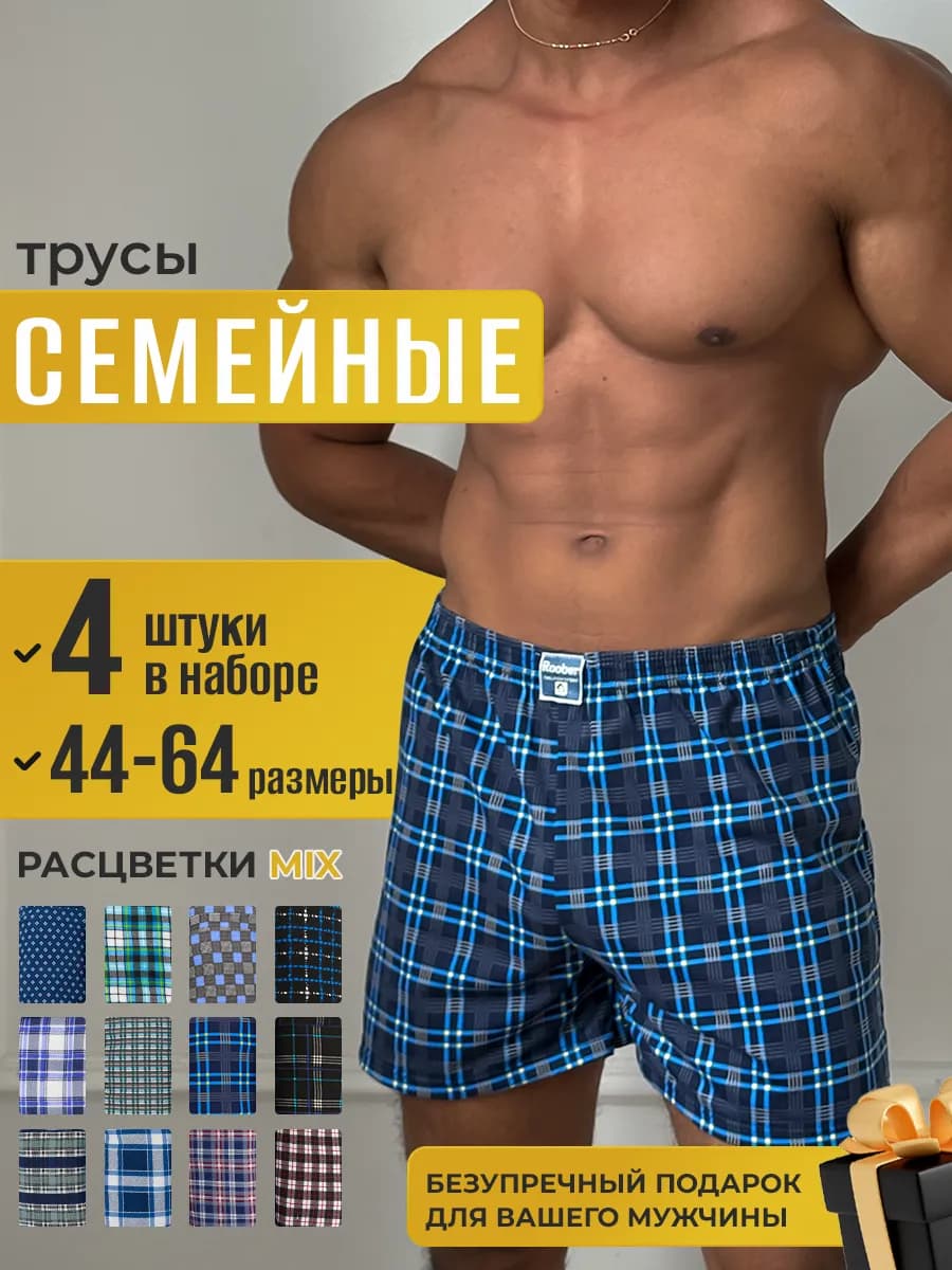Трусы семейные набор 4 шт