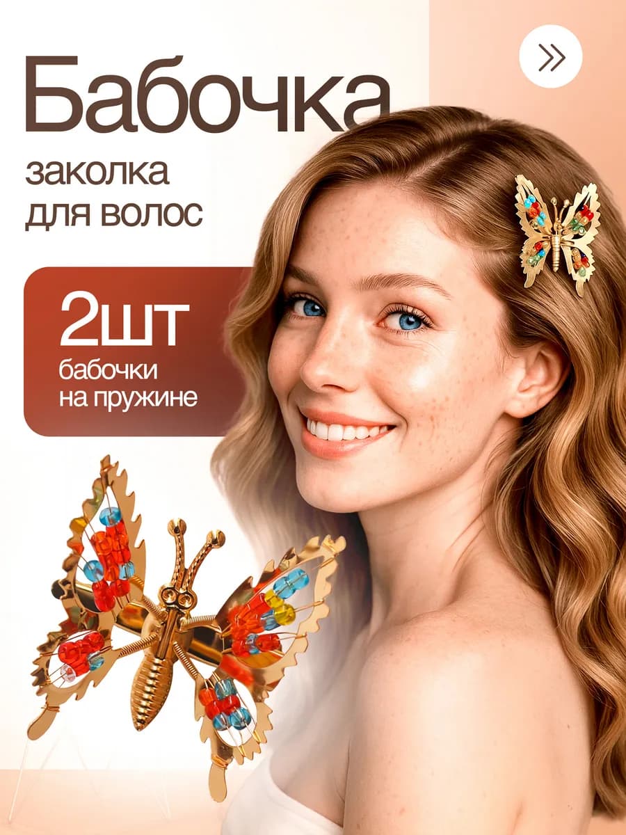 Движущиеся заколка для волос бабочка на пружинке 90-х 2 шт - фото 1