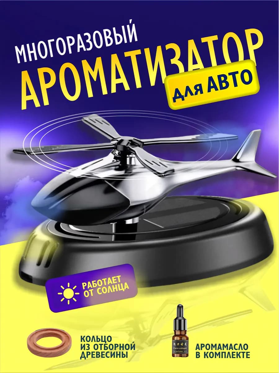 Ароматизатор в машину вертолет