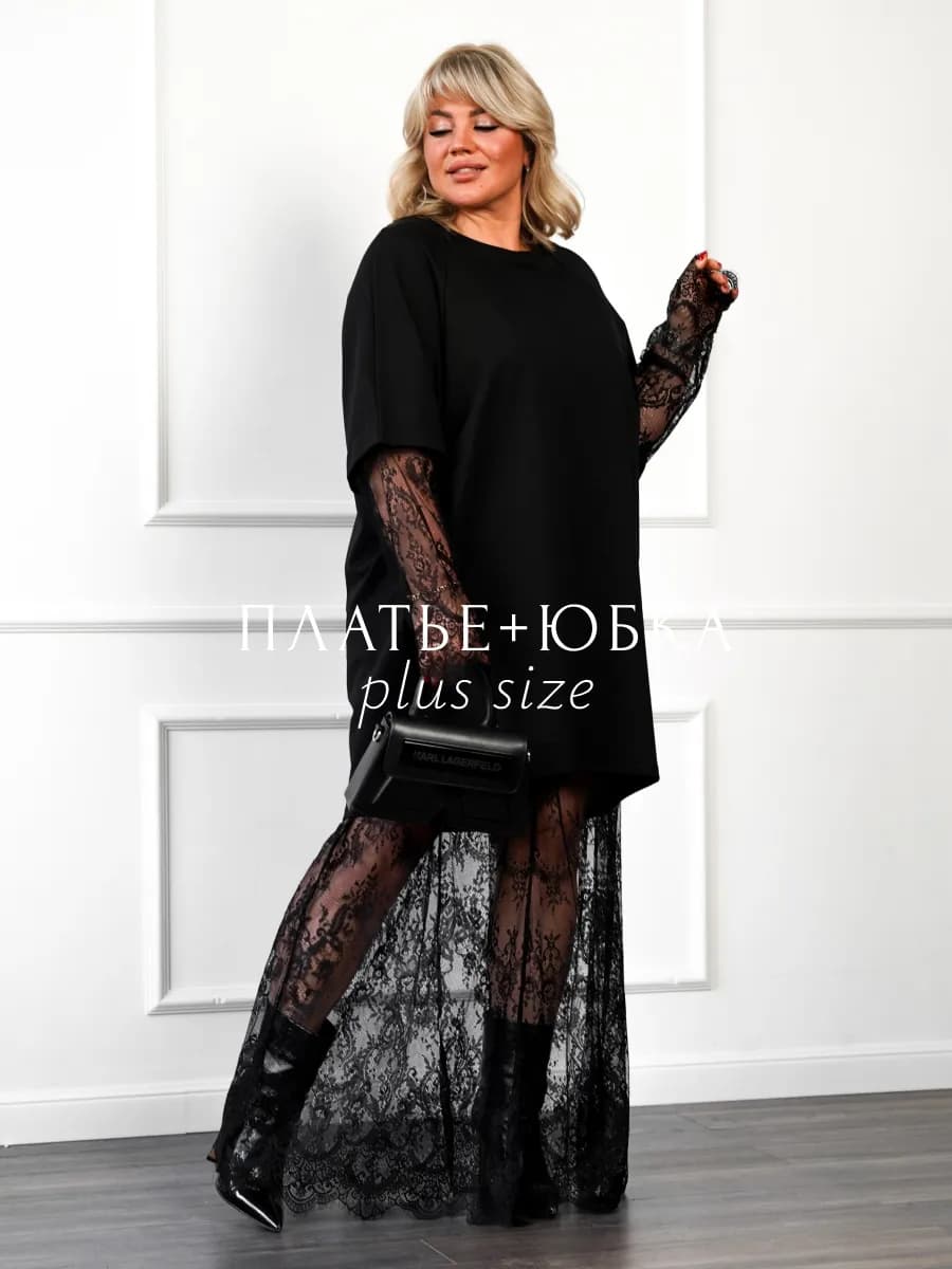 Костюм платье и юбка кружевная