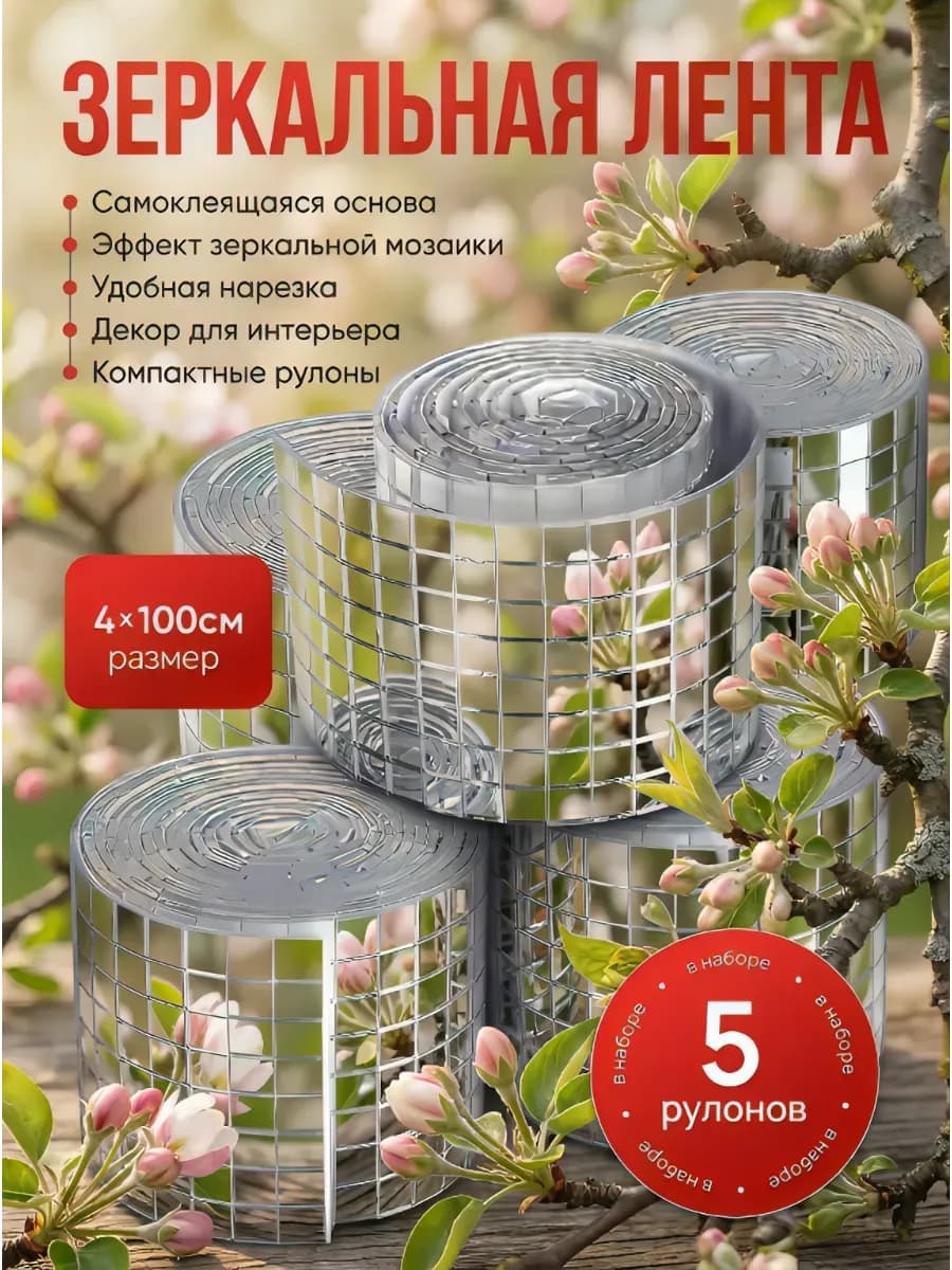Зеркальные наклейки мозаика 5 шт самоклеящиеся лента