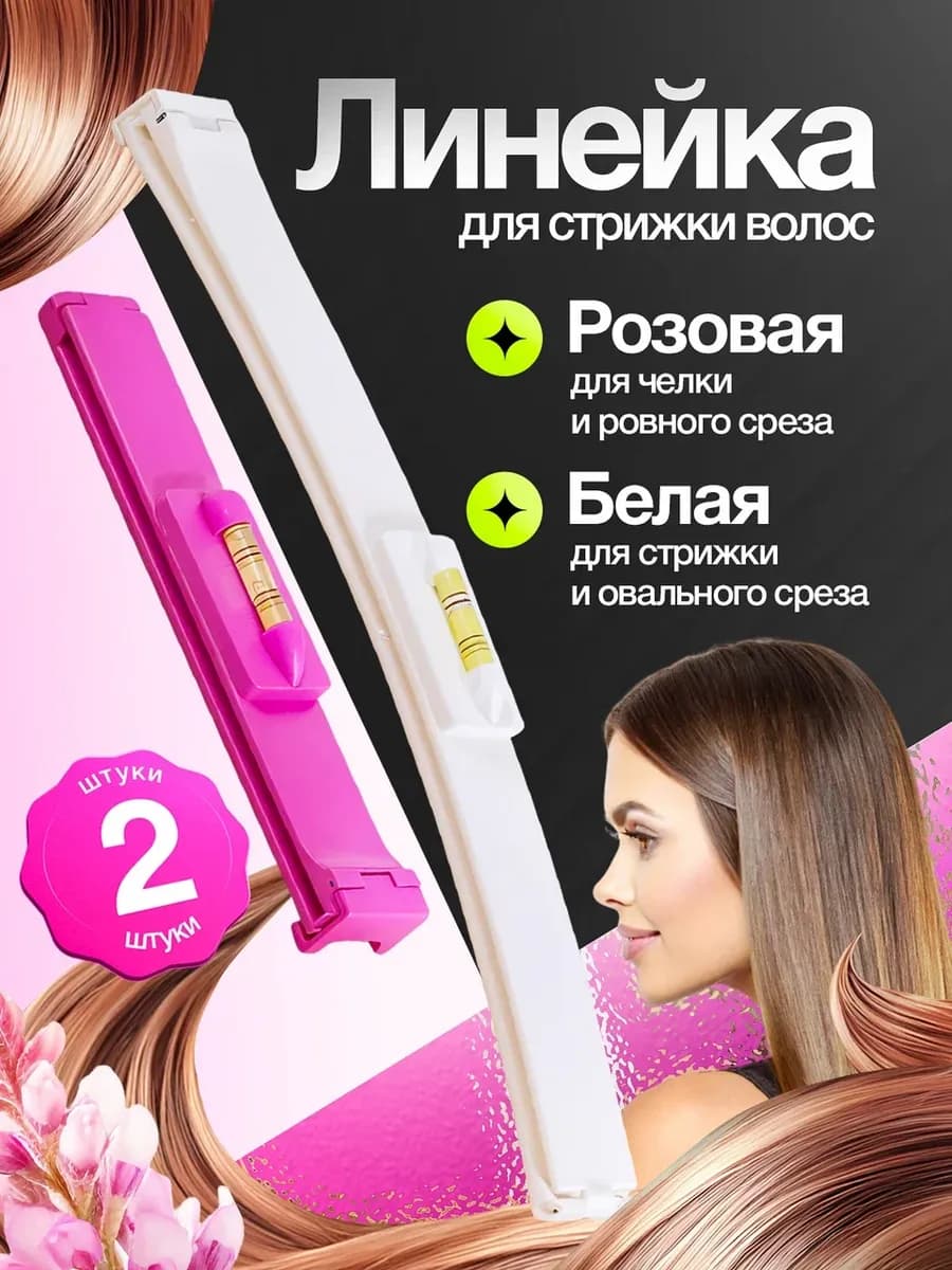 Линейка для стрижки волос челки зажим ровный срез