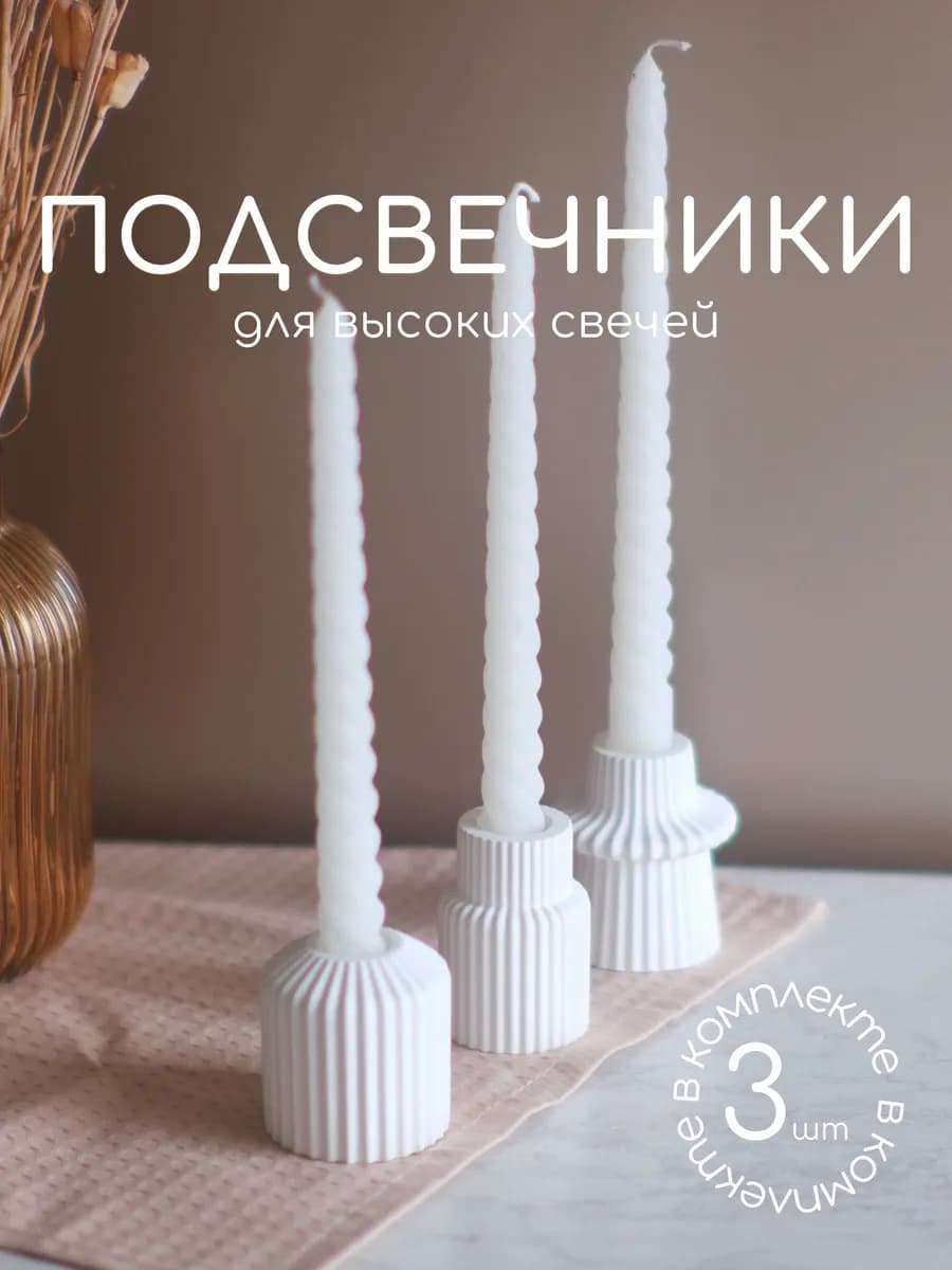 Подсвечники для свечей 3 штуки