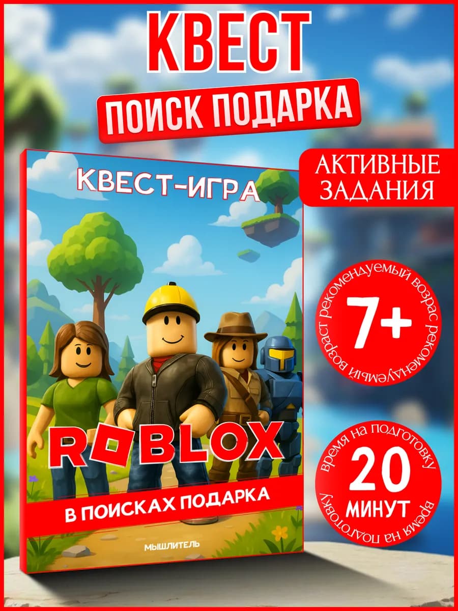 Квест игра по поиску подарка Роблокс для детей